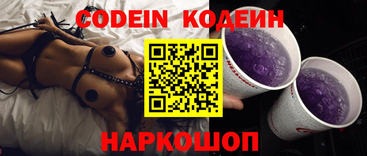 Кодеин напиток Lean (лин) Дятьково
